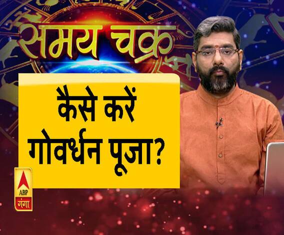 कैसे करें गोवर्धन पूजा। Govardhan Puja 2019