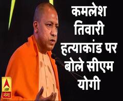 Kamlesh Tiwari Murder: सीएम योगी बोले- दोषियों को बख्शा नहीं जाएगा | ABP Ganga