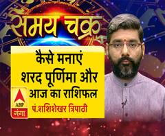 जानिए, कैसे मनाएं शरद पूर्णिमा और आज का राशिफल| Samay Chakra 