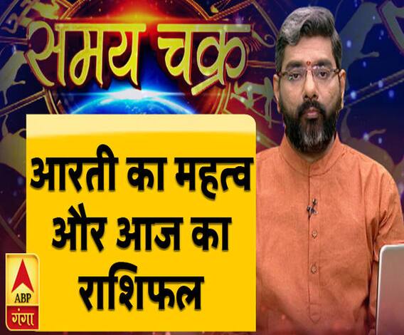 आरती का महत्व और आज का राशिफल | Samay Chakra | ABP Ganga