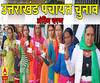 उत्तराखंड पंचायत चुनाव के अंतिम चरण के लिए मतदान जारी