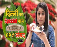 Delhi's Special Pan- CP से संसद तक | ABP Uncut