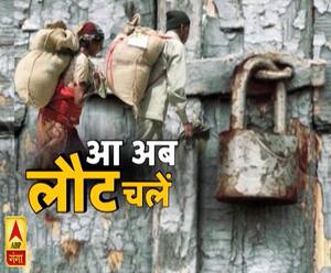 उत्तराखंड में पलायन को लेकर खास मुहिम, देखें- आ अब घर लौट चलें