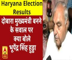 हरियाणा में 'पंजे' ने मारी बाजी, दोबारा मुख्यमंत्री बनने के सवाल पर क्या बोले भूपेंद्र सिंह हुड्डा