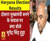 हरियाणा में 'पंजे' ने मारी बाजी, दोबारा मुख्यमंत्री बनने के सवाल पर क्या बोले भूपेंद्र सिंह हुड्डा