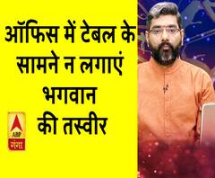 Kaam Ki Baat: ऑफिस में टेबल के सामने न लगाएं भगवान की तस्वीर| Samay Chakra 