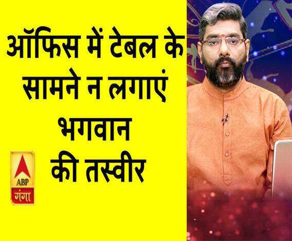 Kaam Ki Baat: ऑफिस में टेबल के सामने न लगाएं भगवान की तस्वीर| Samay Chakra 