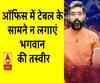 Kaam Ki Baat: ऑफिस में टेबल के सामने न लगाएं भगवान की तस्वीर| Samay Chakra 