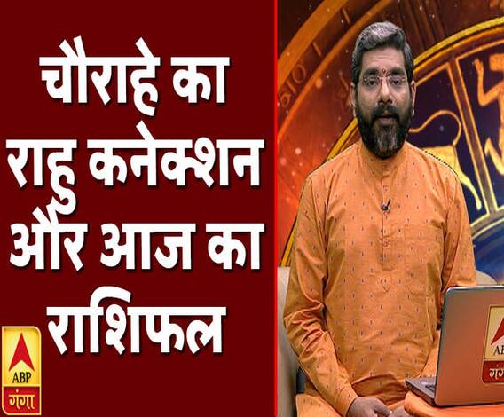 चौराहे का राहु कनेक्शन और आज का राशिफल | Samay Chakra | ABP Ganga