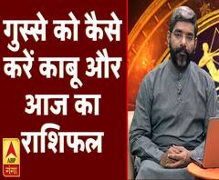 गुस्से को कैसे करें काबू और आज का राशिफल | Samay Chakra | ABP Ganga