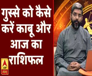 गुस्से को कैसे करें काबू और आज का राशिफल | Samay Chakra | ABP Ganga