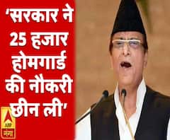 आजम खान बोले- सरकार ने 25 हजार होमगार्ड की नौकरी छीन ली | ABP Ganga