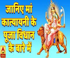 जानिए मां कात्यायनी के महात्म और पूजा विधि के बारे में | Naratri | ABP Ganga
