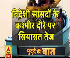 विदेशी सांसदों के कश्मीर दौरे पर सियासत तेज