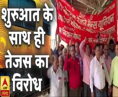 तेजस ट्रेन का सफर शुरू, कानपुर स्टेशन पर हुआ विरोध | Tejas Express | ABP Ganga