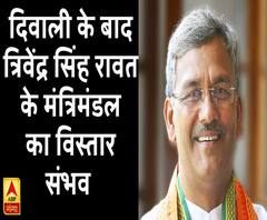 दिवाली के बाद त्रिवेंद्र सिंह रावत के मंत्रिमंडल का विस्तार संभव 