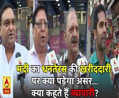 मंदी का धनतेरस की खरीददारी पर क्या पड़ेगा असर...क्या कहते हैं व्यापारी?