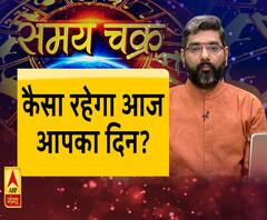 जानिए, क्या कहता है आज आपका राशिफल। Samay Chakra