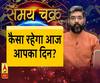 जानिए, क्या कहता है आज आपका राशिफल। Samay Chakra