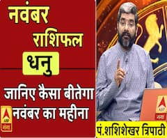 November 2019 Horoscope: जानें, धनु राशि वालों का कैसा बीतेगा ये महीना, किन बातों का रखें ध्यान