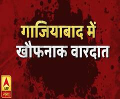 गाजियाबाद में खौफनाक वारदात | High Alert | ABP Ganga