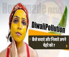#DiwaliPollution: कैसे बचाएं और निखारे अपने चेहरे को ? | ABP Uncut Beauty