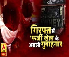 गिरफ्त में फर्जी खेल के असली गुनहगार | High Alert | ABP Ganga