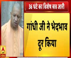 गांधी जी ने भेदभाव को दूर कियाः योगी आदित्यनाथ | Yogi Adityanath | ABP Ganga