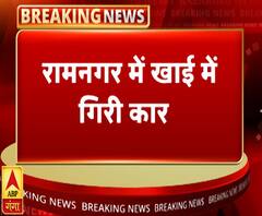 रामनगर में हादसे का शिकार कार, खाई में गिरने से 5 लोग घायल | ABP Ganga