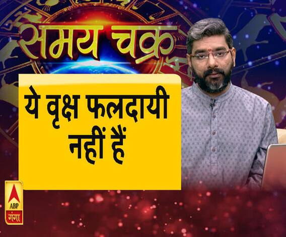 Kaam Ki Baat: घर और ऑफिस के पास भूलकर ना लगाएं ये वृक्ष