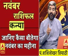 November 2019 Horoscope: जानें, कन्या राशि वालों का कैसा बीतेगा ये महीना, किन बातों का रखें ध्यान