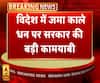 केंद्र सरकार को मिली स्विस बैंक में खुले खातों की जानकारी। ABP Ganga