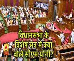 विधानसभा के विशेष सत्र में क्या बोले सीएम योगी?