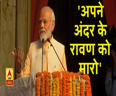 दशहरा पर बोले पीएम मोदी, अपने अंदर के रावण को मारो'