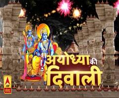 वो रात जब लौटे प्रभु राम। अयोध्या की दिवाली। Diwali 2019