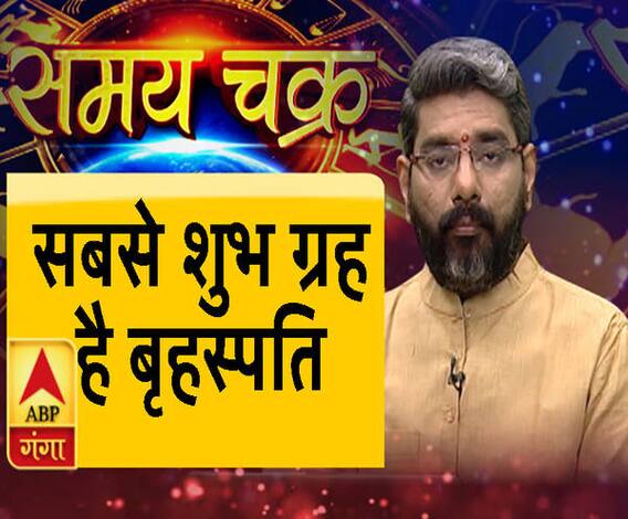 बृहस्पति ग्रह का महत्व। Samay Chakra। ABP Ganga