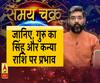 जानिए, गुरु का सिंह और कन्या राशि पर प्रभाव। Samay Chakra