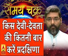 किस देवी-देवता की कितनी बार करें प्रदक्षिणा | Samay Chakra 