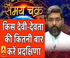 किस देवी-देवता  की कितनी बार करें प्रदक्षिणा | Samay Chakra 