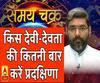 किस देवी-देवता  की कितनी बार करें प्रदक्षिणा | Samay Chakra 