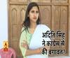 भाजपा ने लगाई सोनिया के गढ़ में सेंध! Aditi Singh। Congress