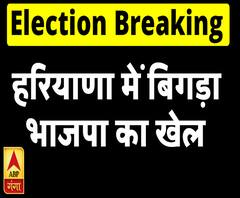 हरियाणा में बिगड़ता दिख रहा भाजपा का खेल, त्रिशंकु विधानसभा के आसार | ABP Ganga