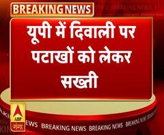 दिवाली पर पटाखों को लेकर सख्त योगी सरकार | ABP Ganga
