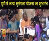 यूपी में कन्या सुमंगला योजना का शुभारंभ। Yogi Adityanath
