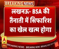 BSA की तैनाती में खत्म होगा 'सिफारिश' का 'खेल' | ABP Ganga