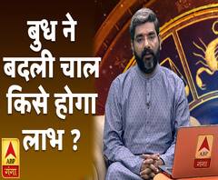 बुध ने बदली चाल, जानिए किसके लिए होगा लाभदायक ? | Samay Chakra | ABP Ganga
