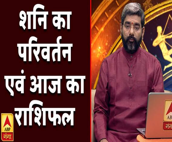 शनि का परिवर्तन और आज का राशिफल | Samay Chakra | ABP Ganga