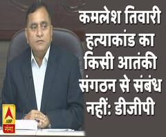 Kamlesh Tiwari Murder: डीजीपी का बड़ा खुलासा- किसी आतंकी संगठन से संबंध नहीं | ABP Ganga