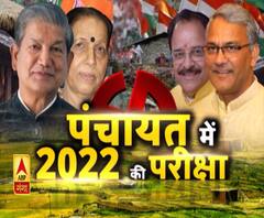 उत्तराखंड पंचायत चुनाव: 21 अक्टूबर को नतीजे, मोबाइल एप पर भी मिलेगी जानकारी