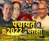 उत्तराखंड पंचायत चुनाव: 21 अक्टूबर को नतीजे, मोबाइल एप पर भी मिलेगी जानकारी